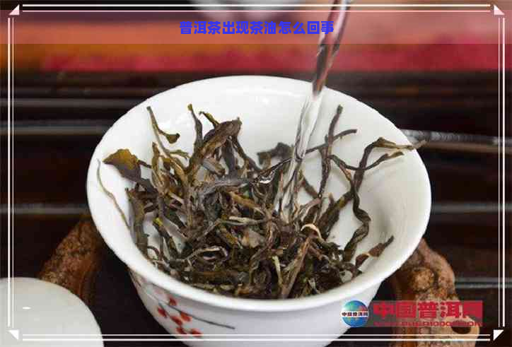 普洱茶出现茶油怎么回事