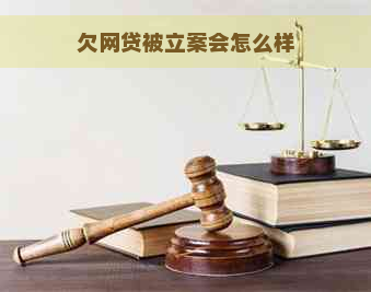 欠网贷被立案会怎么样