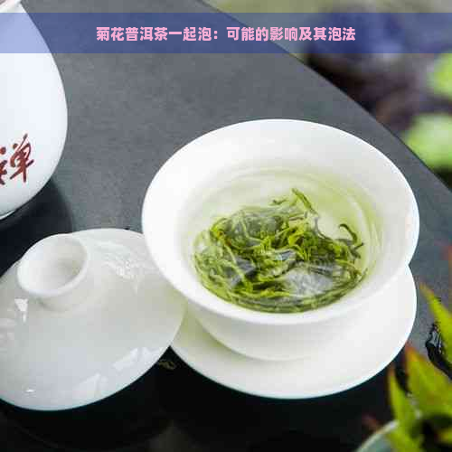 菊花普洱茶一起泡：可能的影响及其泡法