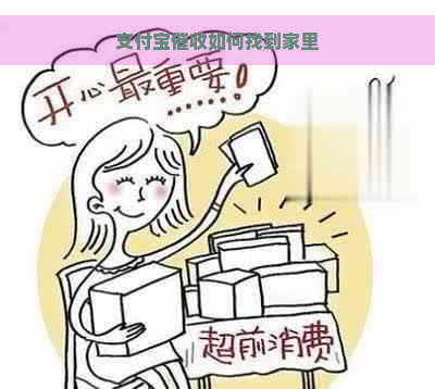 支付宝如何找到家里