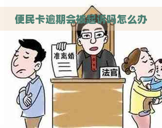 便民卡逾期会被起诉吗怎么办