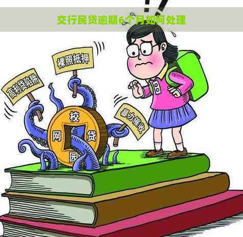 交行民贷逾期6个月如何处理