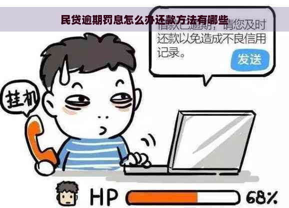 民贷逾期罚息怎么办还款方法有哪些