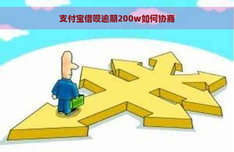 支付宝借呗逾期200w如何协商