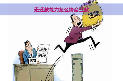 无还款能力怎么协商还款