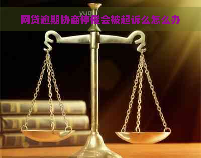 网贷逾期协商停催会被起诉么怎么办