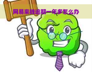 网易来钱逾期一年多怎么办