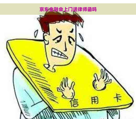 京东金融会上门送律师函吗