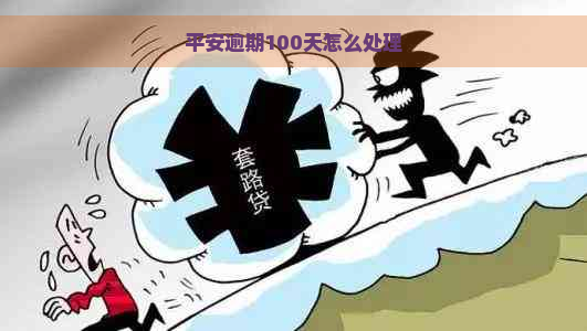 平安逾期100天怎么处理