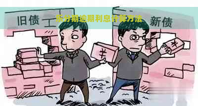 乐分期逾期利息计算方法