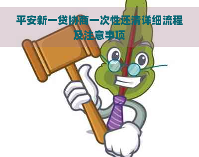 平安新一贷协商一次性还清详细流程及注意事项