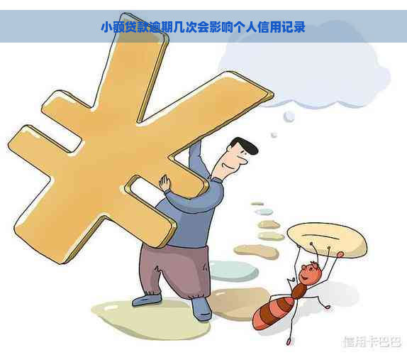 小额贷款逾期几次会影响个人信用记录