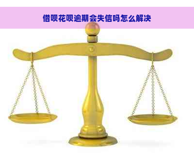 借呗花呗逾期会失信吗怎么解决