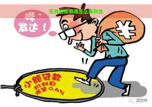 乐贷逾期费用怎么算利息