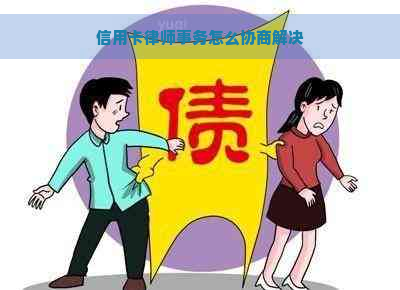 信用卡律师事务怎么协商解决