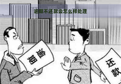 逾期不还款会怎么样处理