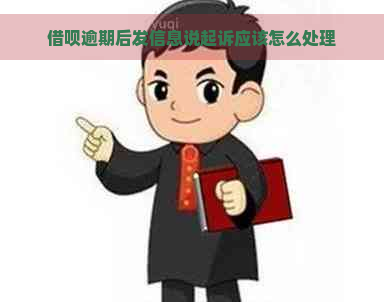 借呗逾期后发信息说起诉应该怎么处理