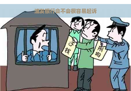 浦发银行会不会很容易起诉