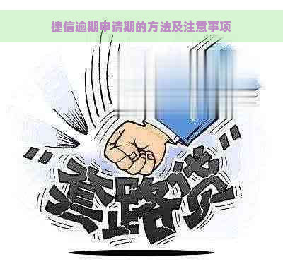 捷信逾期申请期的方法及注意事项