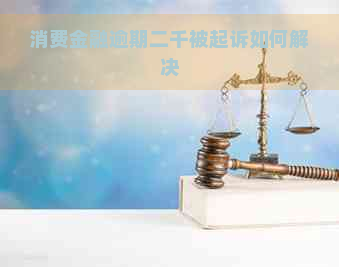 消费金融逾期二千被起诉如何解决