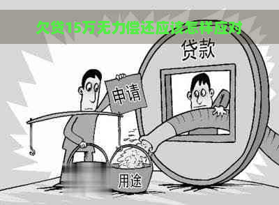 欠贷15万无力偿还应该怎样应对