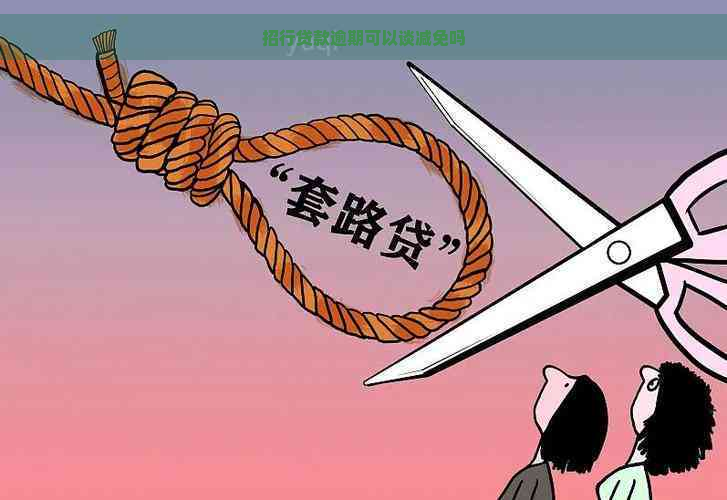 招行贷款逾期可以谈减免吗