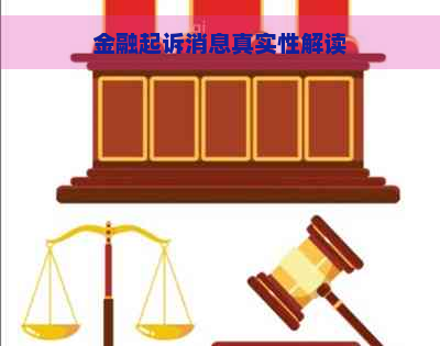 金融起诉消息真实性解读