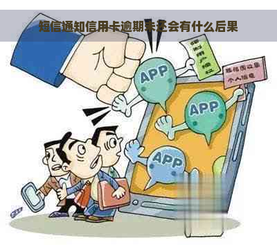 短信通知信用卡逾期未还会有什么后果