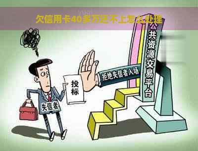 欠信用卡40多万还不上怎么处理