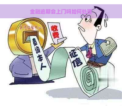 金融逾期会上门吗如何处理