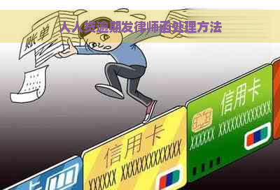 人人贷逾期发律师函处理方法