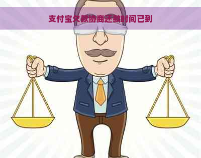 支付宝欠款协商还款时间已到