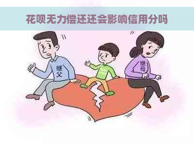 花呗无力偿还还会影响信用分吗