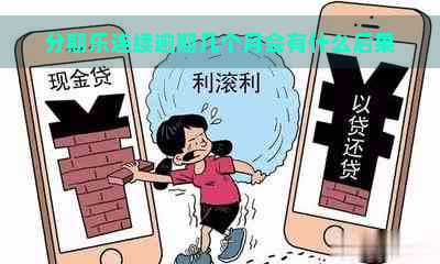 连续逾期几个月会有什么后果