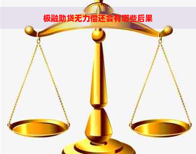 极融助贷无力偿还会有哪些后果