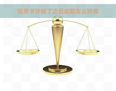 信用卡分期了之后逾期怎么协商