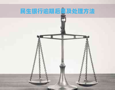 民生银行逾期后果及处理方法