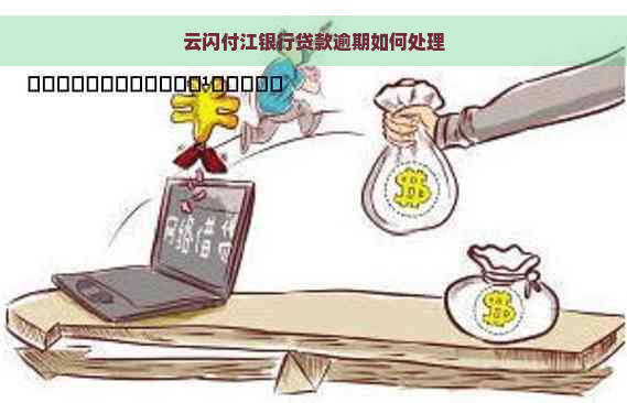 云闪付江银行贷款逾期如何处理