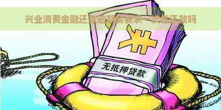 兴业消费金融还款逾期会要求一次性还款吗