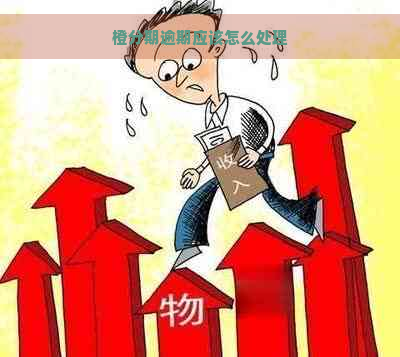 橙分期逾期应该怎么处理