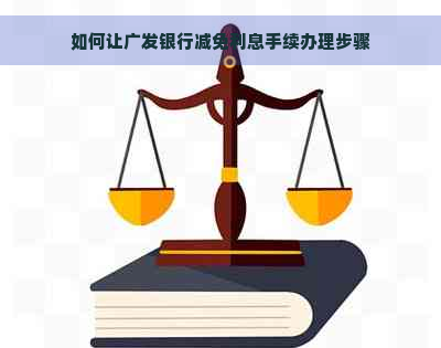 如何让广发银行减免利息手续办理步骤