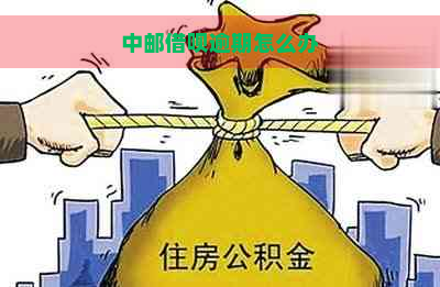 中邮借呗逾期怎么办