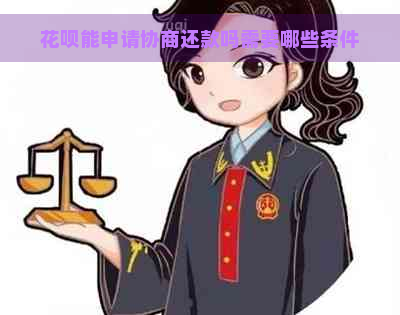 花呗能申请协商还款吗需要哪些条件