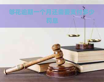 够花逾期一个月还需要支付多少罚息