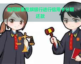 如何联系花旗银行进行信用卡分期还款