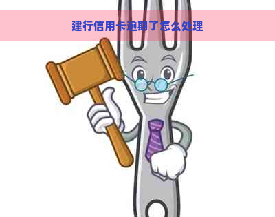 建行信用卡逾期了怎么处理