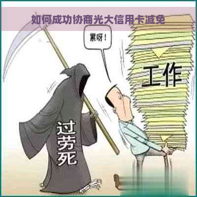 如何成功协商光大信用卡减免