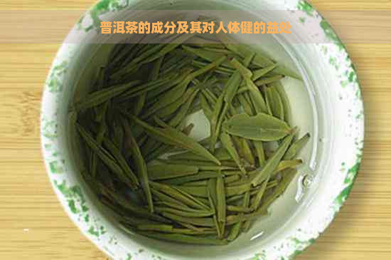 普洱茶的成分及其对人体健的益处