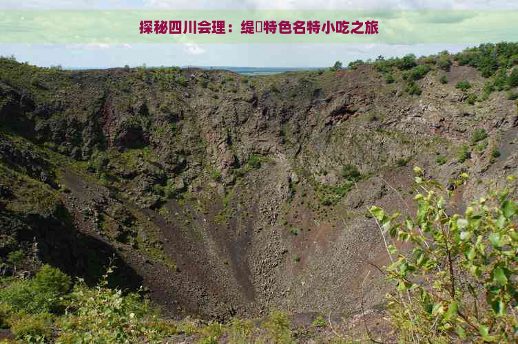 探秘四川会理：缇庨特色名特小吃之旅