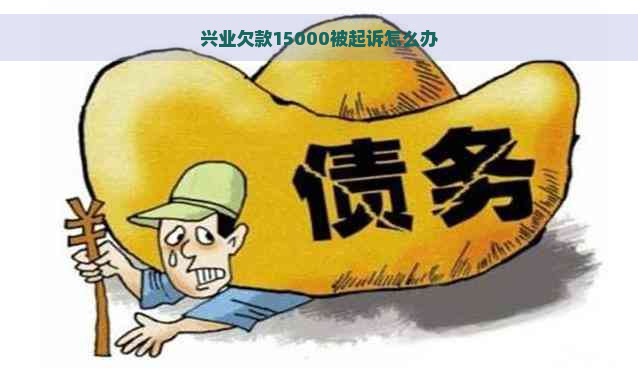 兴业欠款15000被起诉怎么办